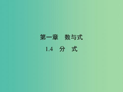 中考数学 第1部分 教材同步复习 第一章 数与式 1.4 分式课件