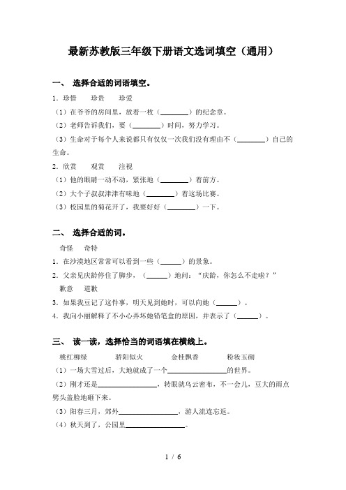 最新苏教版三年级下册语文选词填空(通用)