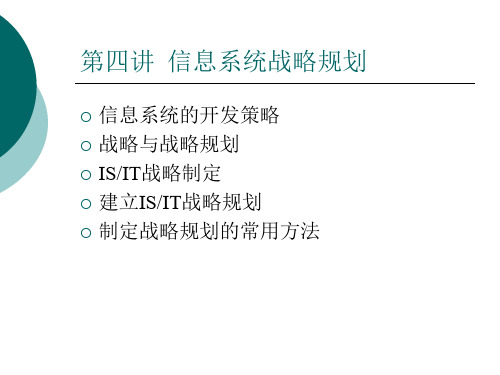 信息系统战略规划.ppt