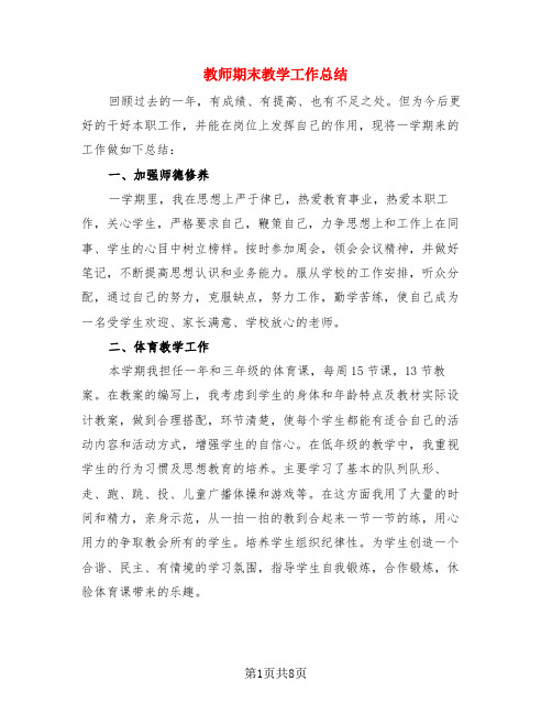 教师期末教学工作总结(3篇)