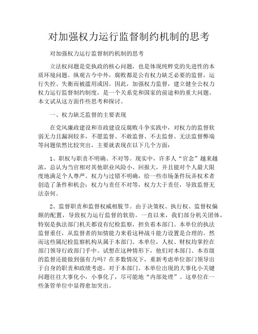 对加强权力运行监督制约机制的思考