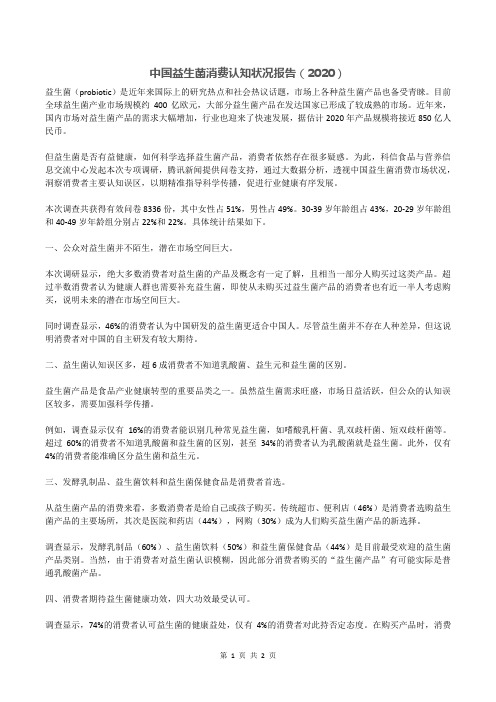 中国益生菌消费认知状况报告(2020)