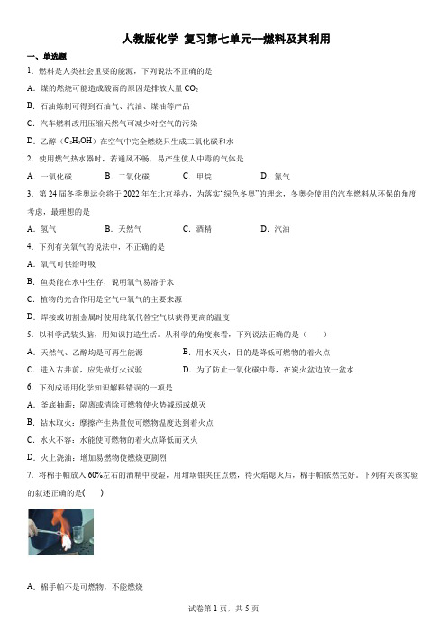 人教版 九年级上册化学 复习第七单元--燃料及其利用  单元练习(含答案)