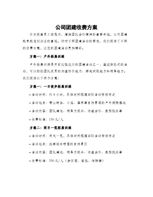 公司团建收费方案