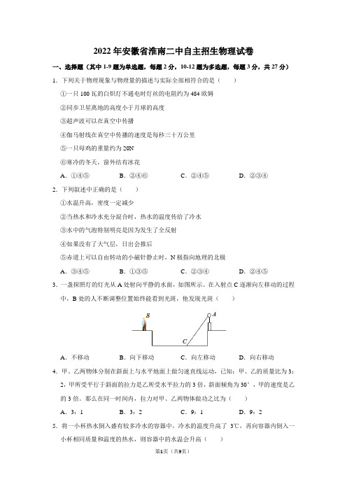 2022年安徽省淮南二中自主招生物理试卷