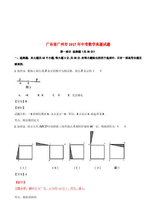 广东省广州市2017年中考数学真题试题(含解析)(真题)