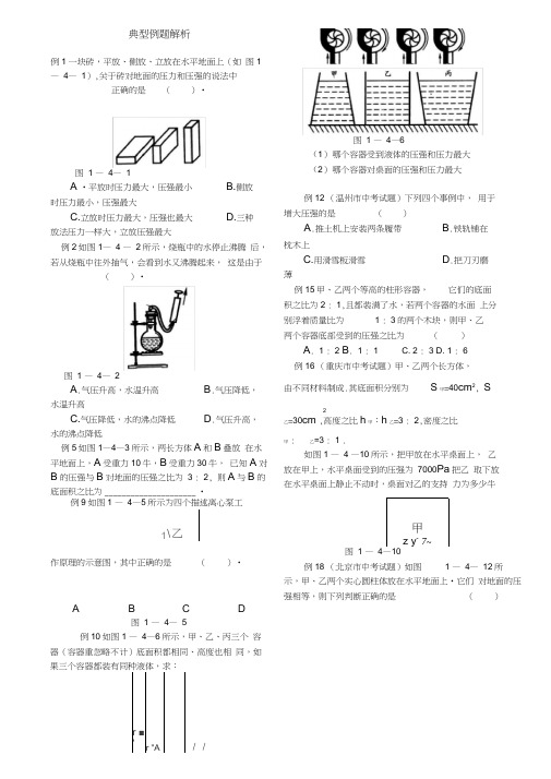 初中物理压强典型例题含答案(科组教研低碳排版)