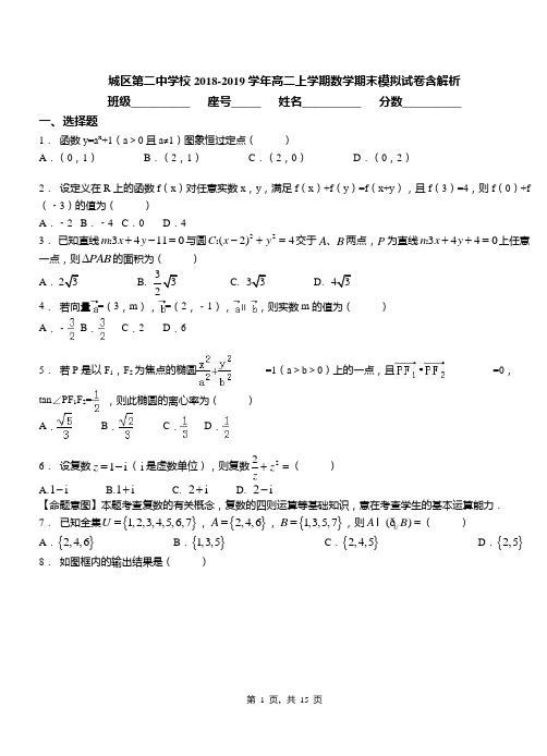 城区第二中学校2018-2019学年高二上学期数学期末模拟试卷含解析