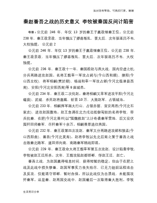 历史趣谈秦赵番吾之战的历史意义 李牧被秦国反间计陷害