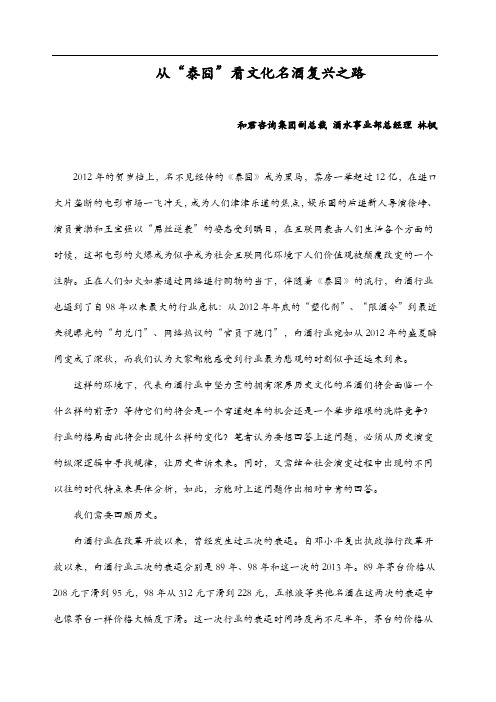 20130506《华夏酒报》文化名酒复兴之路(林枫)
