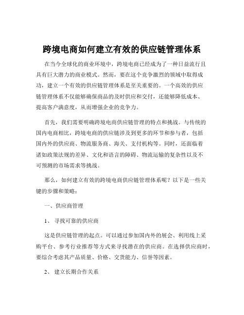 跨境电商如何建立有效的供应链管理体系