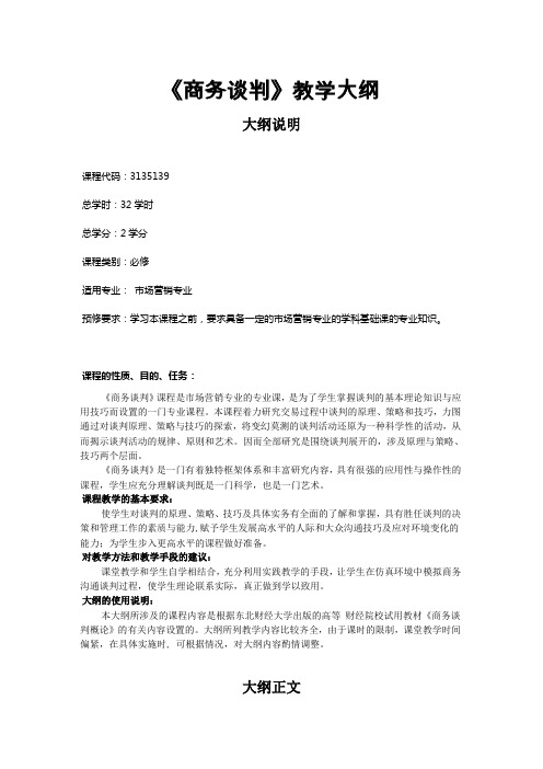 《商务谈判》教学大纲