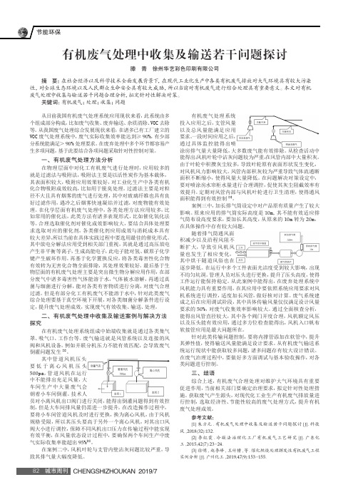 有机废气处理中收集及输送若干问题探讨