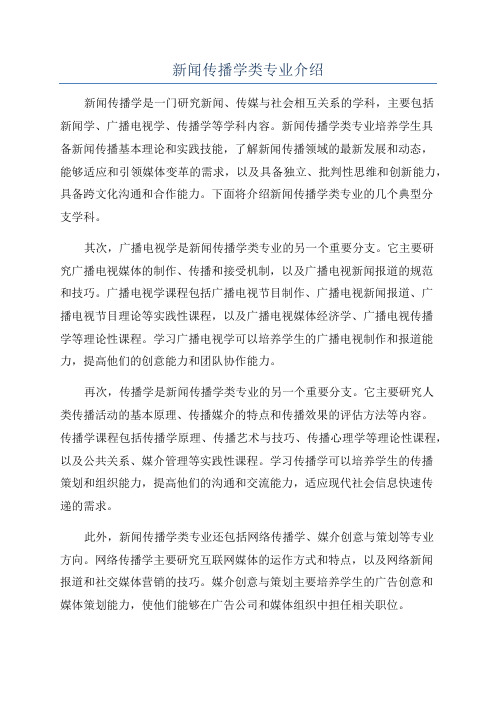 新闻传播学类专业介绍