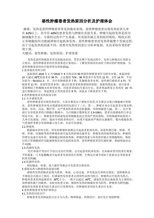 恶性肿瘤患者发热原因分析及护理体会