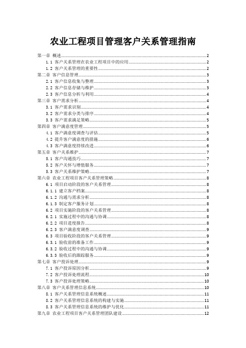 农业工程项目管理客户关系管理指南