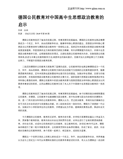 德国公民教育对中国高中生思想政治教育的启示