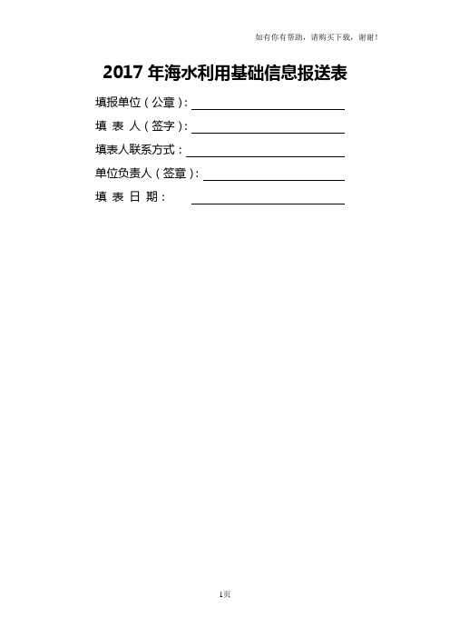 2017年海水利用基础信息报送表