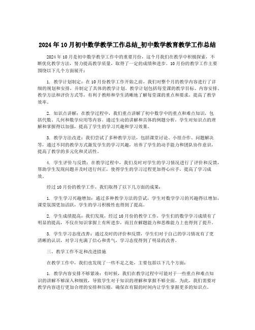 2024年10月初中数学教学工作总结_初中数学教育教学工作总结