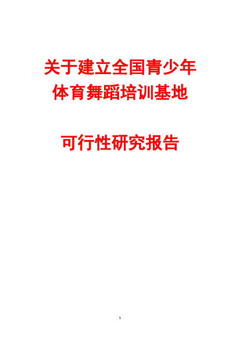 建立青少年体育舞蹈培训基地项目可行性研究报告