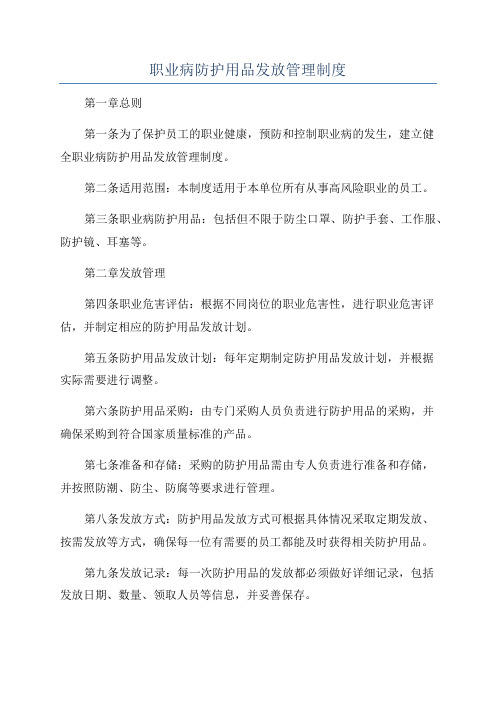 职业病防护用品发放管理制度