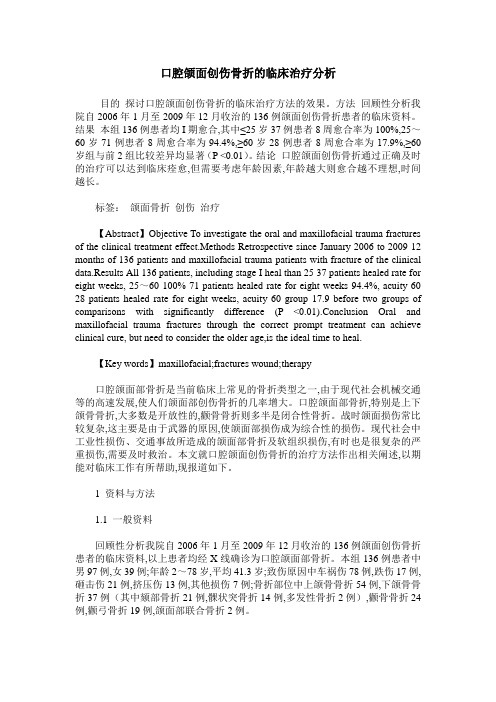 口腔颌面创伤骨折的临床治疗分析
