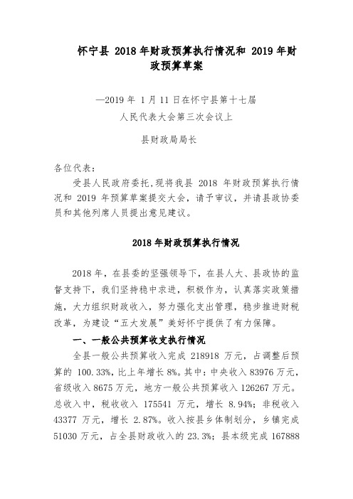 怀宁县 2018年财政预算执行情况和 2019年财政预算草案.doc