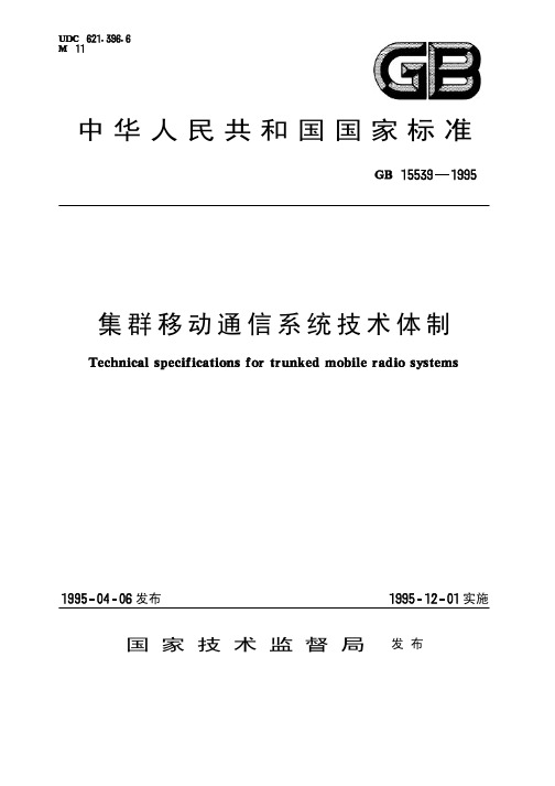 中华人民共和国国家标准集群移动通信系统技术体制-TianHeng