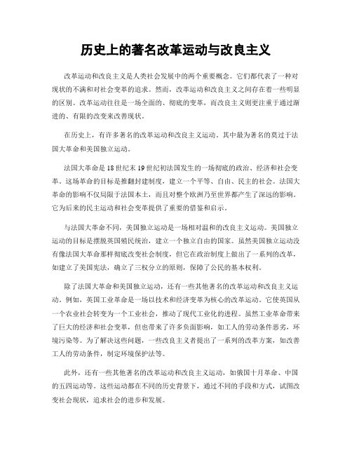 历史上的著名改革运动与改良主义