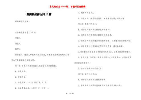 最高额抵押合同10篇