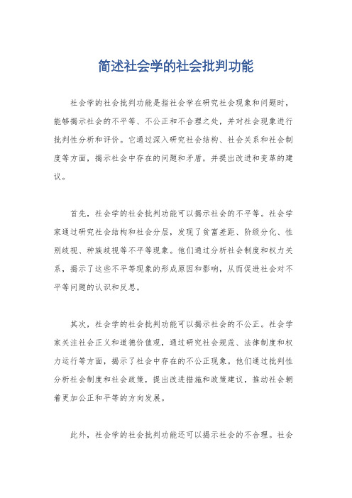 简述社会学的社会批判功能