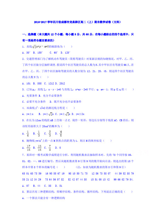 《解析》四川省成都市龙泉驿区2016-2017学年高二上学期期末数学试卷(文科)Word版含解析