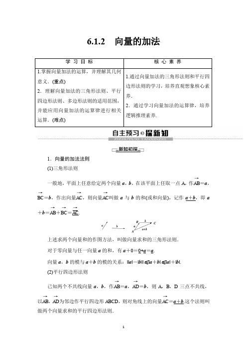 新教材2020人教B版数学必修第二册教师用书：第6章 6.1.2 向量的加法