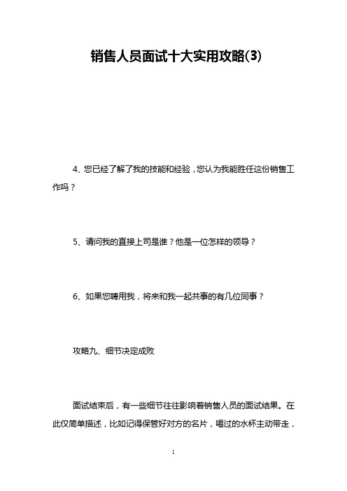 销售人员面试十大实用攻略(3)
