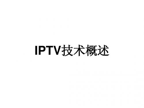 IPTV技术概述