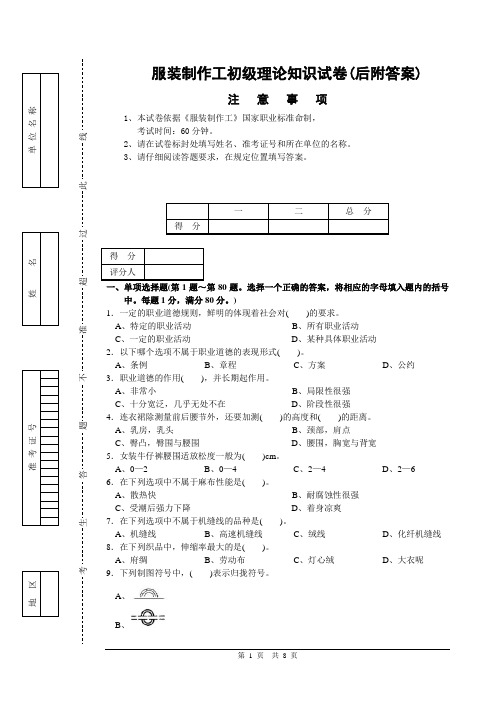 服装制作工理论知识试卷(后附答案)