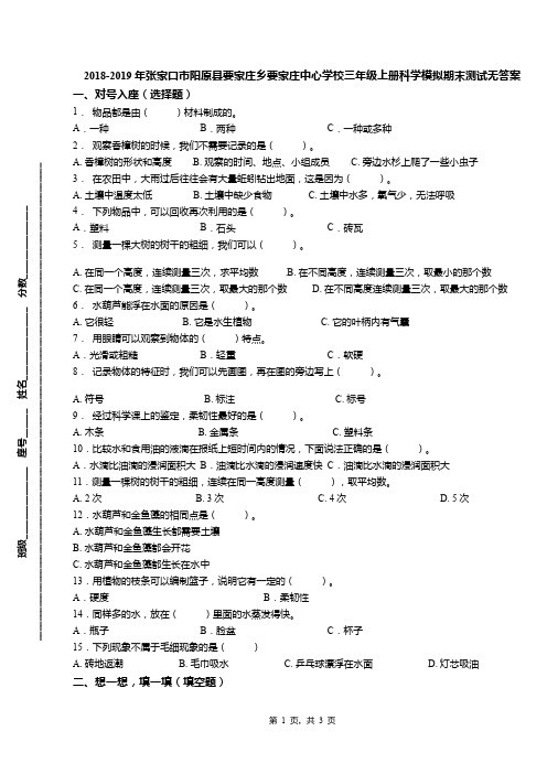 2018-2019年张家口市阳原县要家庄乡要家庄中心学校三年级上册科学模拟期末测试无答案