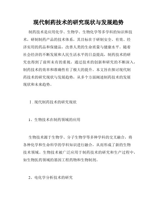 现代制药技术的研究现状与发展趋势