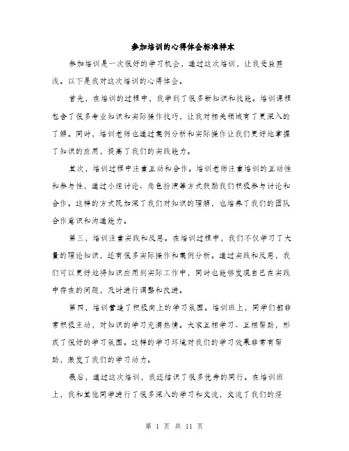 参加培训的心得体会标准样本（4篇）