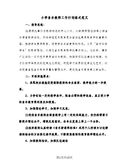 2024年小学音乐教师工作计划格式范文（五篇）