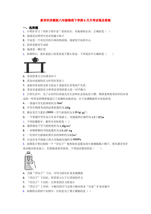 新苏科苏教版八年级物理下学期6月月考试卷及答案