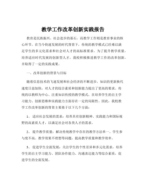 教学工作改革创新实践报告