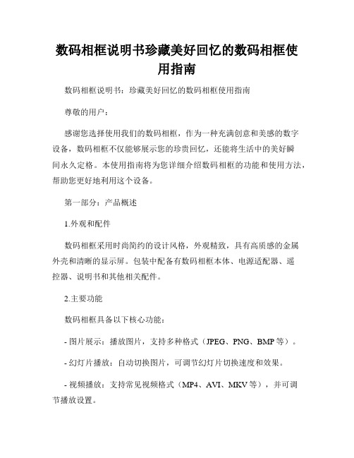 数码相框说明书珍藏美好回忆的数码相框使用指南