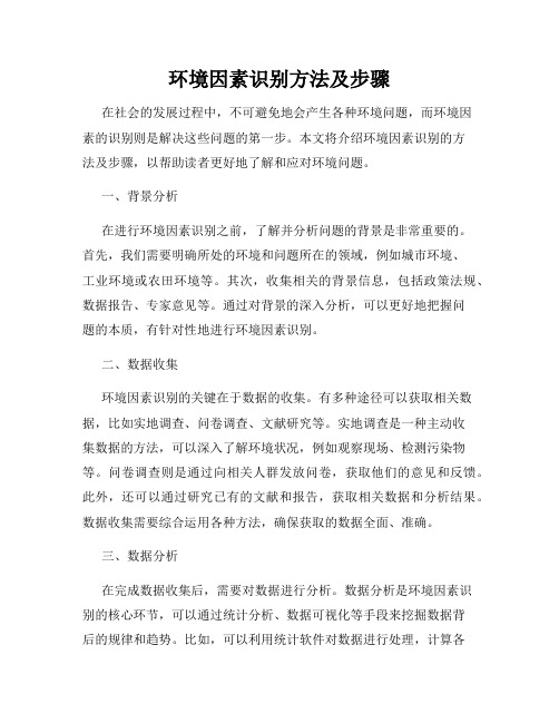 环境因素识别方法及步骤