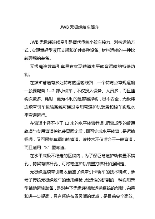 JWB无极绳绞车简介