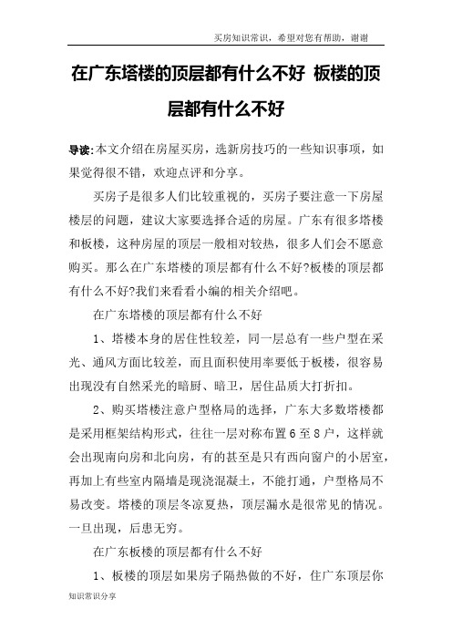 在广东塔楼的顶层都有什么不好 板楼的顶层都有什么不好