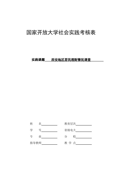 YB453-1 西安地区居民理财情况调查 (4000字实践报告)