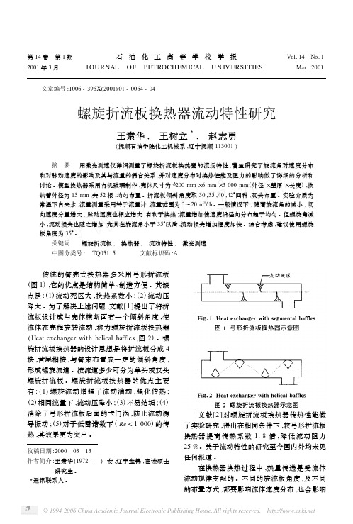 螺旋折流板换热器流动特性研究