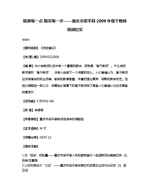 踩准每一点 踏实每一步——重庆市梁平县2009年骨干教师培训纪实