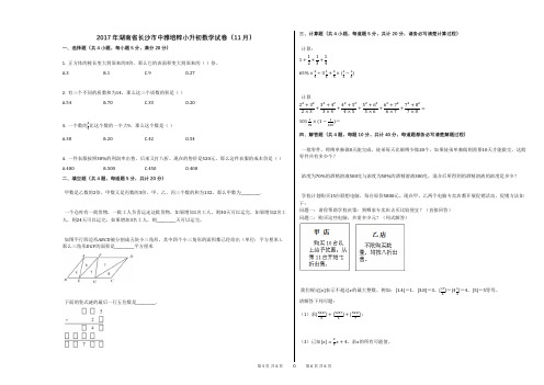 2017年湖南省长沙市中雅培粹小升初数学试卷(11月)